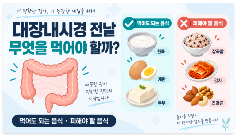대장내시경 전날 무엇을 먹어야 할까? 피해야 할 음식 정리