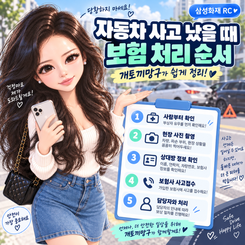 자동차 사고가 났을 때 보험 처리 순서, 당황하지 말고 이렇게 하세요