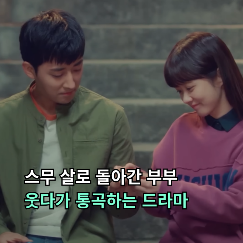 이혼 직전의 부부가 스무 살로 돌아갔다... 웃기려고 만든 드라마에 다들 통곡한 이유
