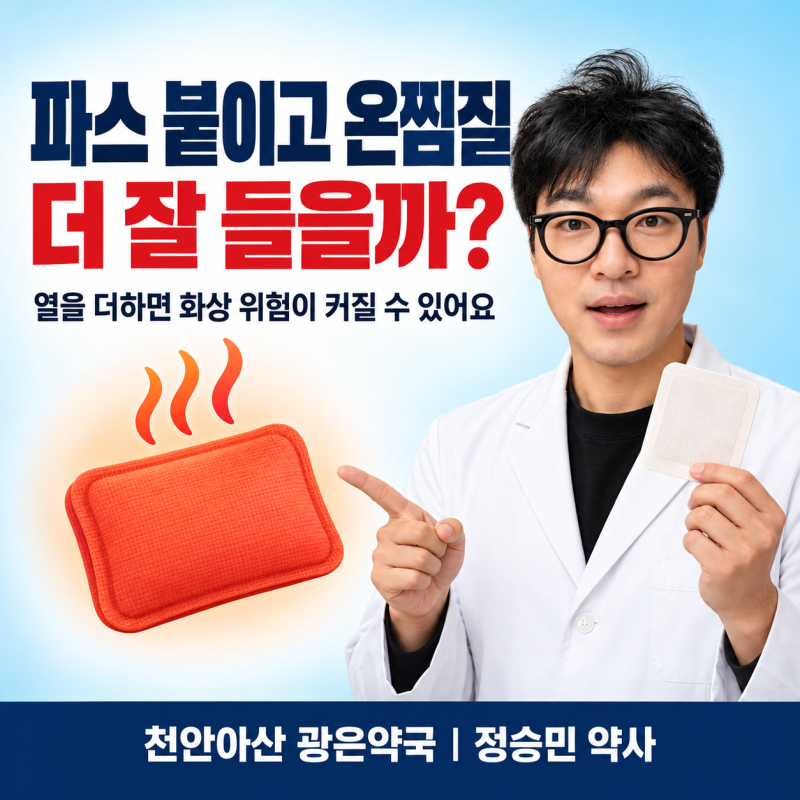 파스 붙이고 온찜질하면 더 잘 들을까요? 성분별 사용법과 케토프로펜 햇빛 주의 _천안아산 ....