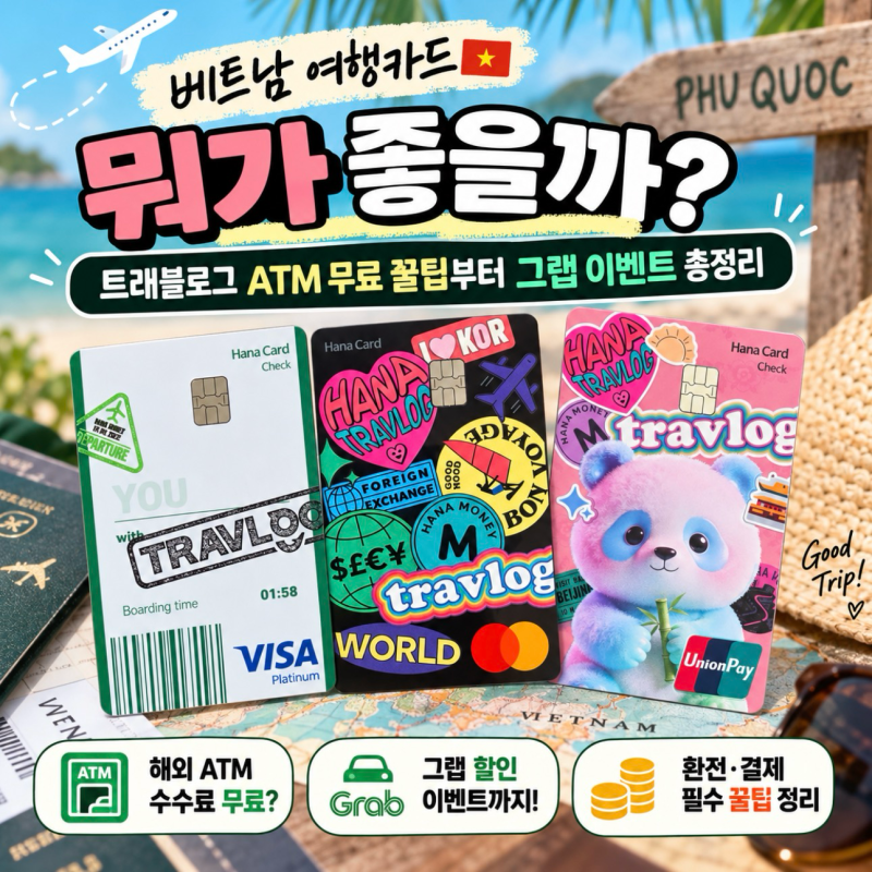 베트남 여행카드 뭐가 좋을까? | 트래블로그 카드사별 혜택 ATM 무료 꿀팁부터 그랩 이벤트 총....
