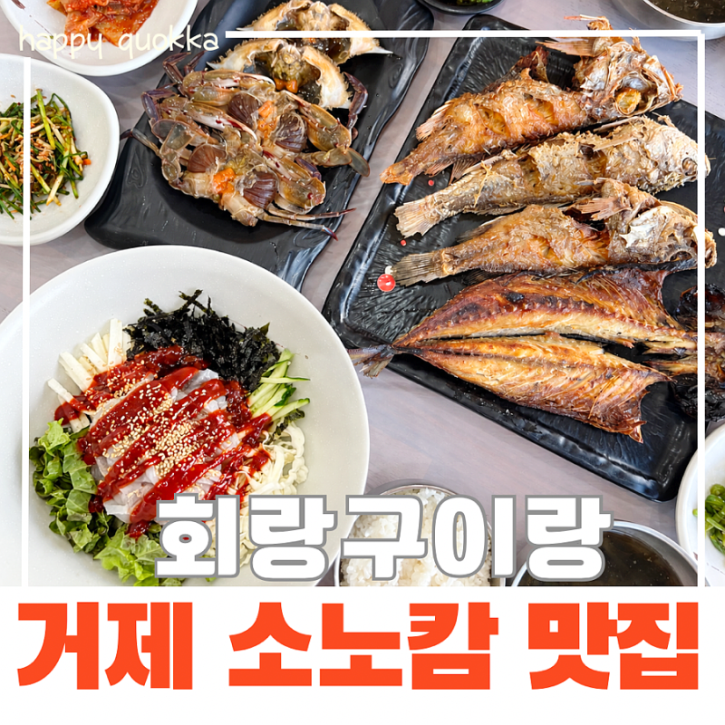 거제 소노캄 맛집 회랑구이랑, 생선구이정식과 회덮밥 맛있는 거제도 현지인 맛집