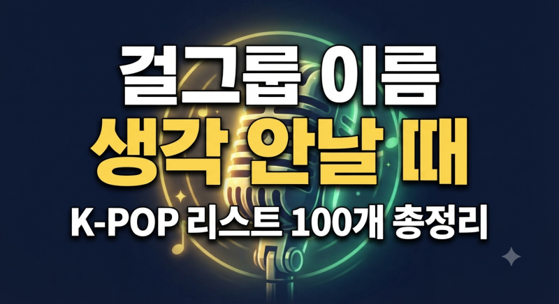 걸그룹 이름이 생각 안날 때｜K-POP 걸그룹 리스트 100개 총정리