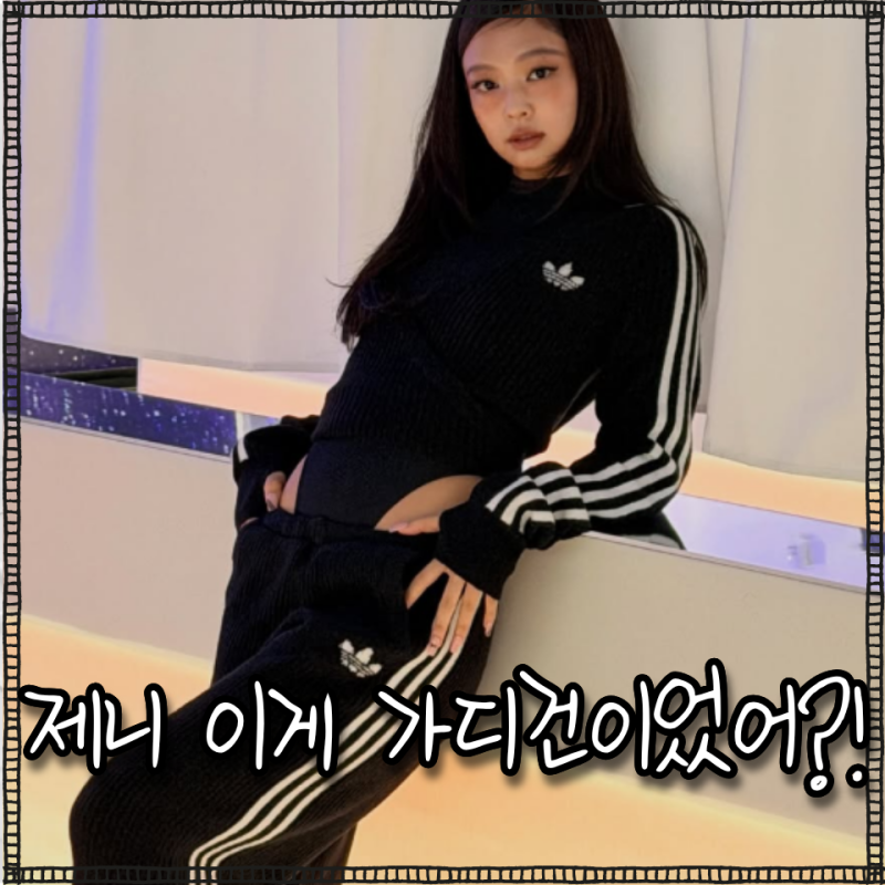 "제니 아디다스 코디" 트랙탑인 줄 알았는데 가디건이었다고? 연예인패션 분석