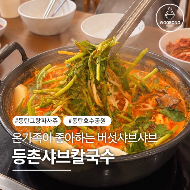 동탄 샤브샤브 등촌샤브칼국수, 샤브보다 칼국수가 기억에 남는 이유