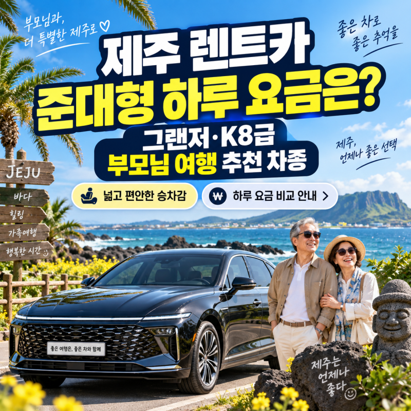 제주 렌트카 준대형(그랜저·K8) 하루 요금은? 부모님 여행 추천 차종