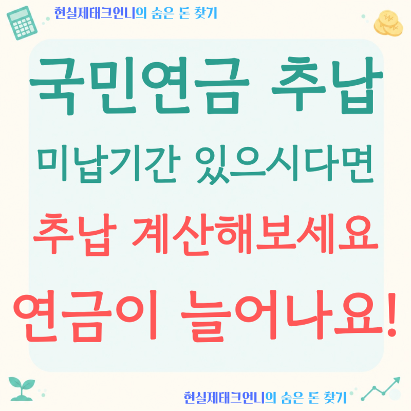 국민연금 추납 계산, '미납 기간' 나중에 내면 연금이 얼마나 늘까요