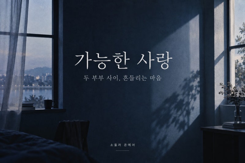 가능한 사랑 전도연·설경구·조여정·조인성, 이창동 신작의 두 부부 관계