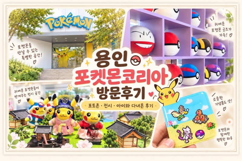 아이랑 갈만한 곳 | 용인 포켓몬 코리아 본사 주차, 운영시간, 포켓몬 스쿨 에티켓