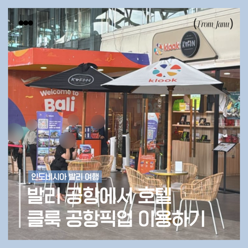 발리 응우라이공항에서 호텔까지 클룩 공항픽업 이용하기
