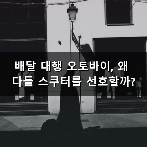 배달 대행 오토바이 하루에 얼마나 타고 어떻게 고를까?