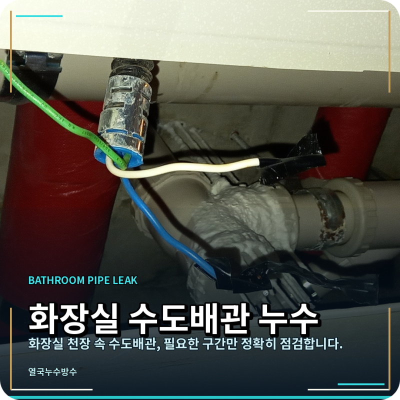 수원 아랫집 누수 화장실 천장 물 떨어짐 직수배관 교체로 해결한 방법