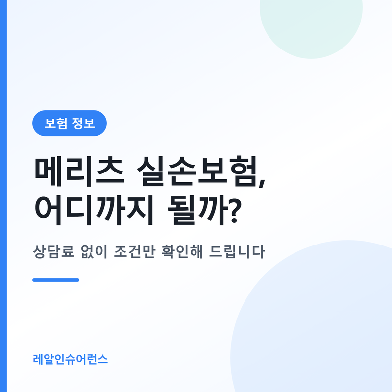 메리츠 실손보험 보장 범위와 자기부담금 정리