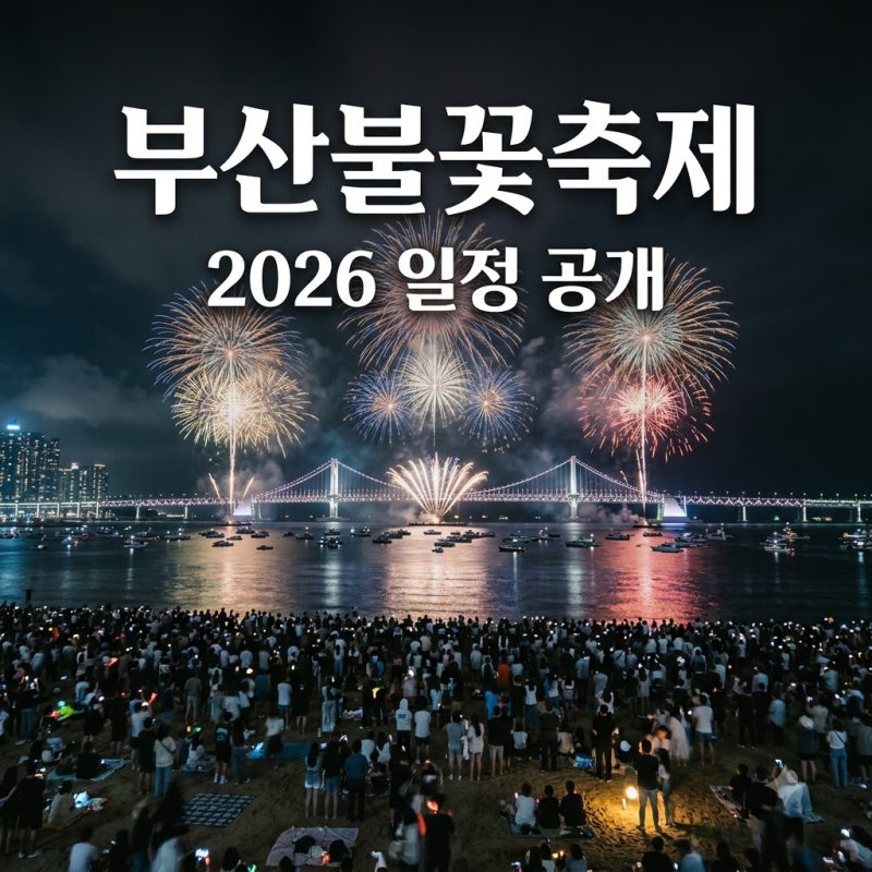 "올해는 더 화려하다" 부산불꽃축제 2026 일정 확정.. 11월 7일 명당 정체는?