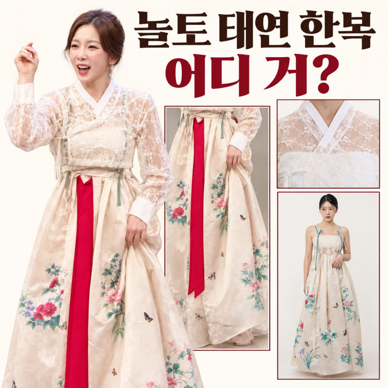 놀라운 토요일 435회 태연 한복 어디 거? | 하플리 저고리·드레스 가격과 빨간 끈 정보