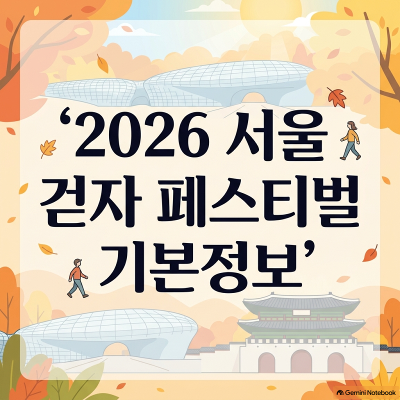 2026 서울 걷자 페스티벌 기본정보 4.4km 코스 교통통제 대중교통 꿀팁 총정리