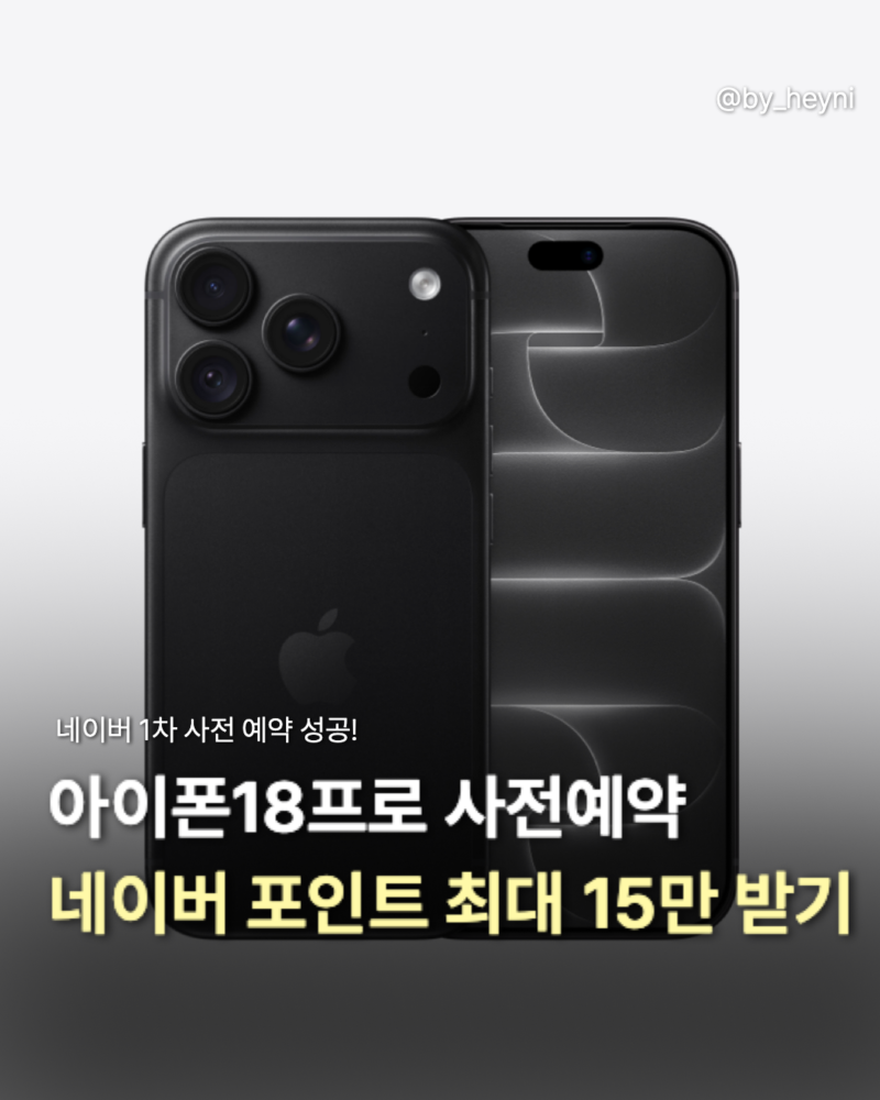 아이폰 18프로 1차 사전예약하고 알아본 달라진 점 총정리: 구매 혜택