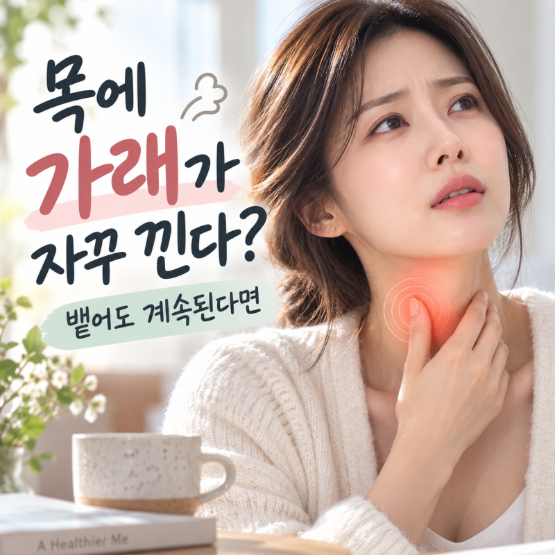 목에 가래가 자꾸 끼는 이유, 뱉어도 계속 생긴다면?