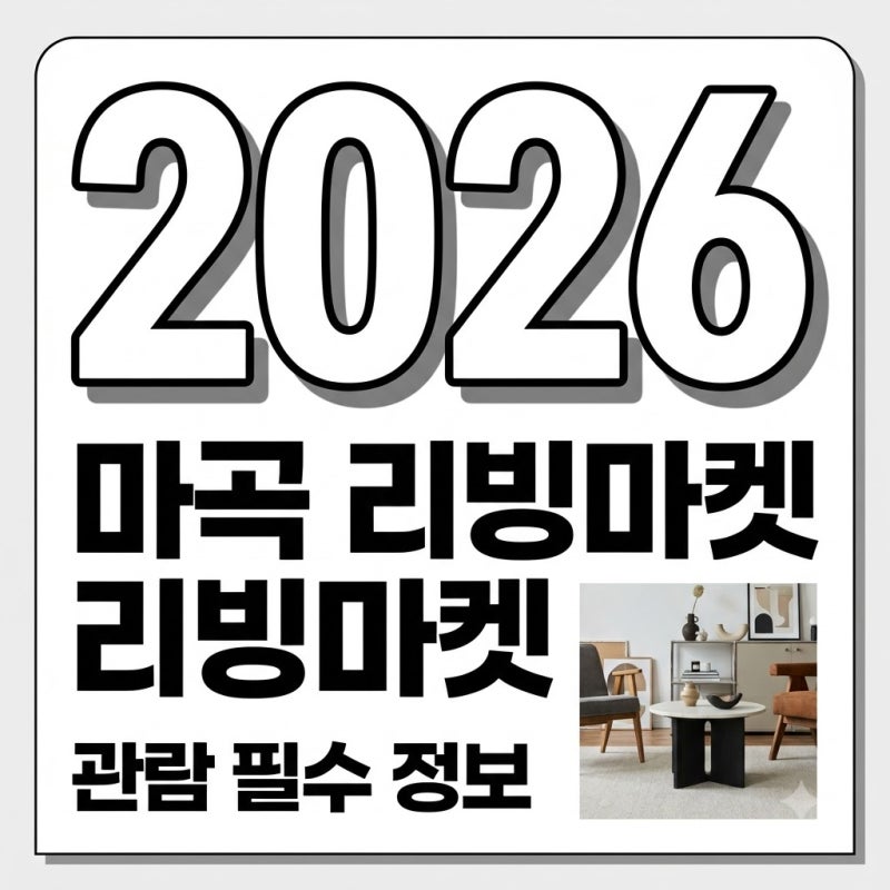 마곡 리빙마켓 2026 관람시간·입장료·주차 정보 완벽 정리