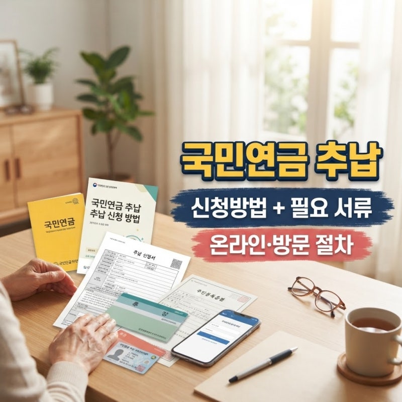 국민연금 추납 신청 방법과 필요 서류, 온라인 신청 · 방문 절차