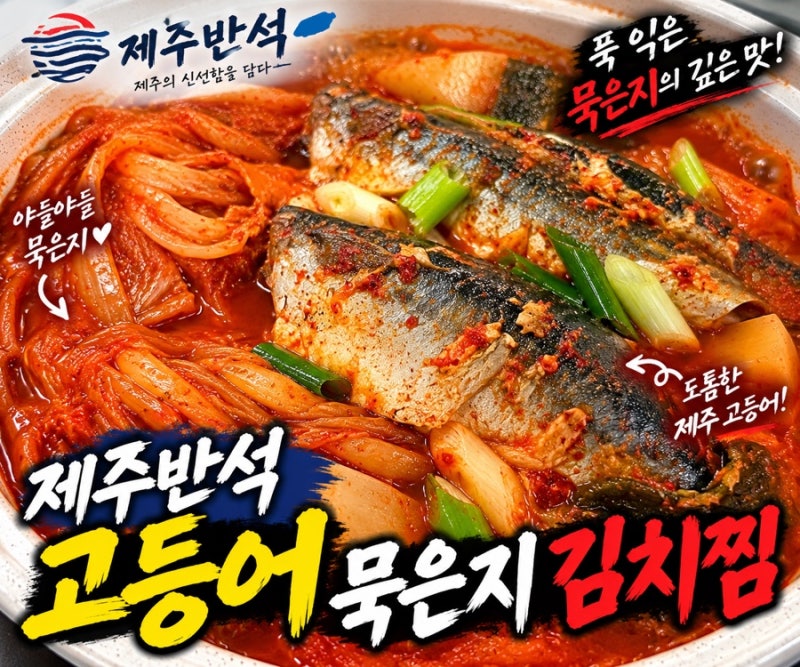 고등어묵은지김치찜 만드는법 제주반석 순살 고등어 고등어김치찜