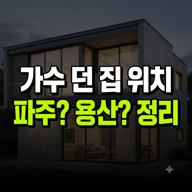 던 집 용산 동네 위치 어디?(+전세,매매) 총정리 !