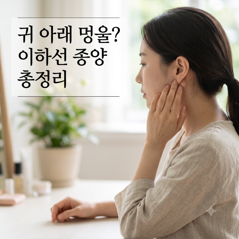 귀 아래 멍울, '이하선 종양' 증상과 수술 해야 하는 이유 (침샘암 증상)