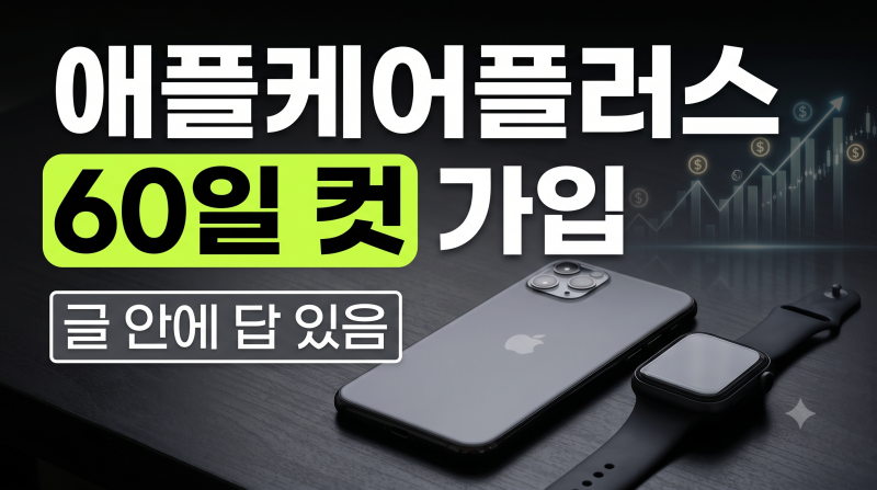 애플케어플러스 가입방법 총정리(+가격 가입기간 리퍼 양도 보증기간 연장 분실 배터리)