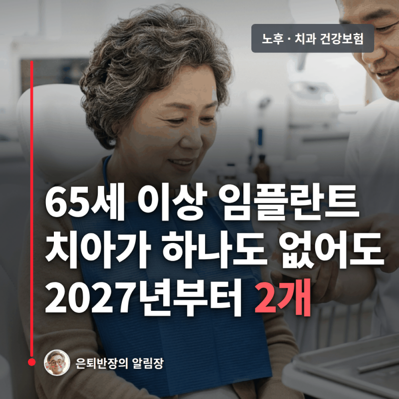 65세 이상 임플란트 건강보험, 2027년부터 치아 없어도 2개 됩니다
