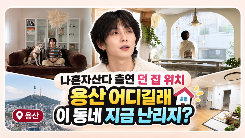 나혼자산다 출연 던 집 위치 용산 어디길래 이 동네 지금 난리지?