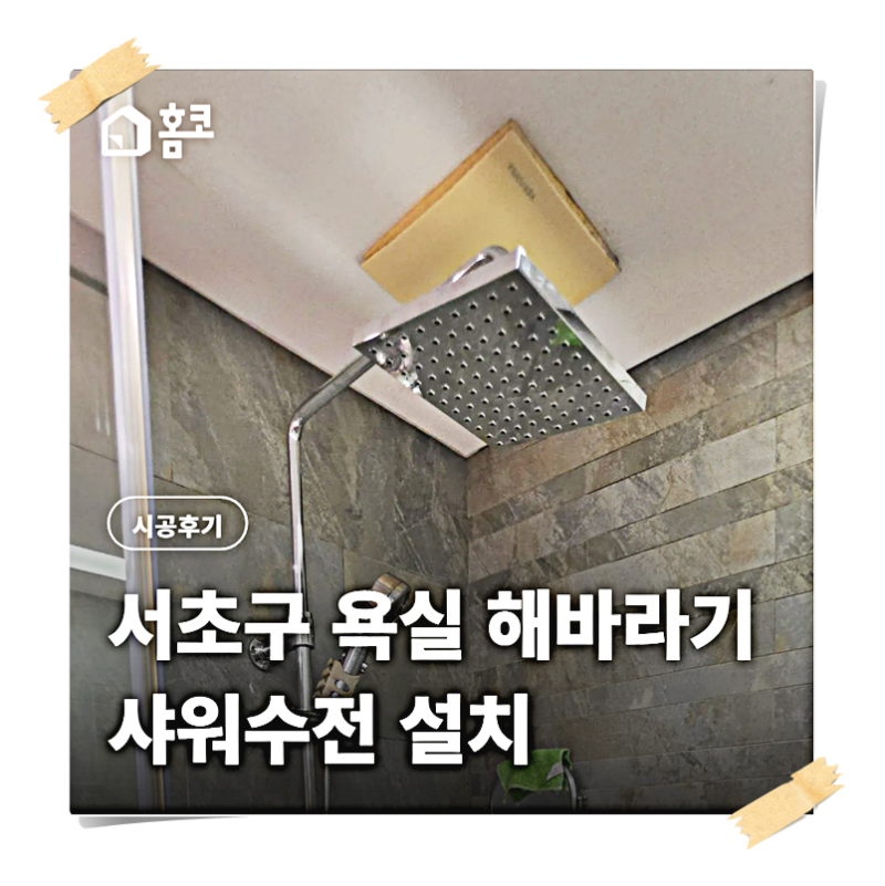 서초구 해바라기 샤워수전 물 새고 삭았다면? 교체 전 비용부터 확인한 홈코