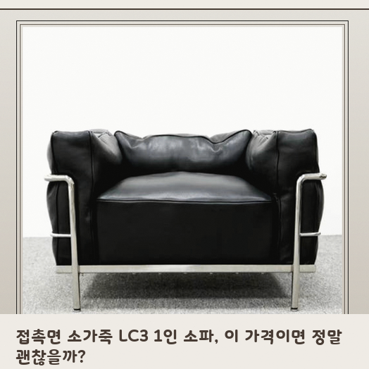 가죽 빈티지 LC3 소파, 일주일 써보니 알게 된 관리와 사용성