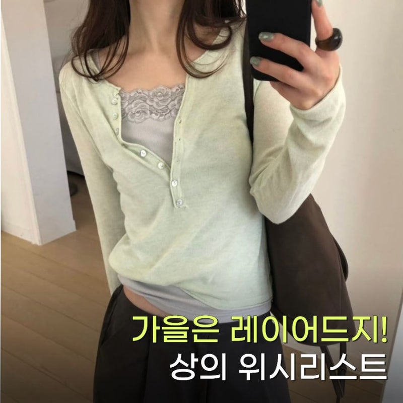 9월 가을 상의 위시리스트