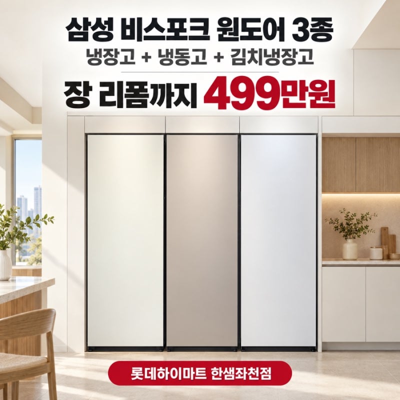 부산 삼성 비스포크 원도어 냉장고·냉동고·김치냉장고, 장 리폼까지 499만원