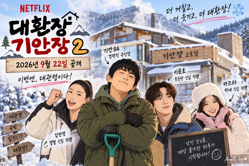 “울릉도보다 더 미쳤다” 대환장 기안장2, 대관령에서 다시 문 여는 이유