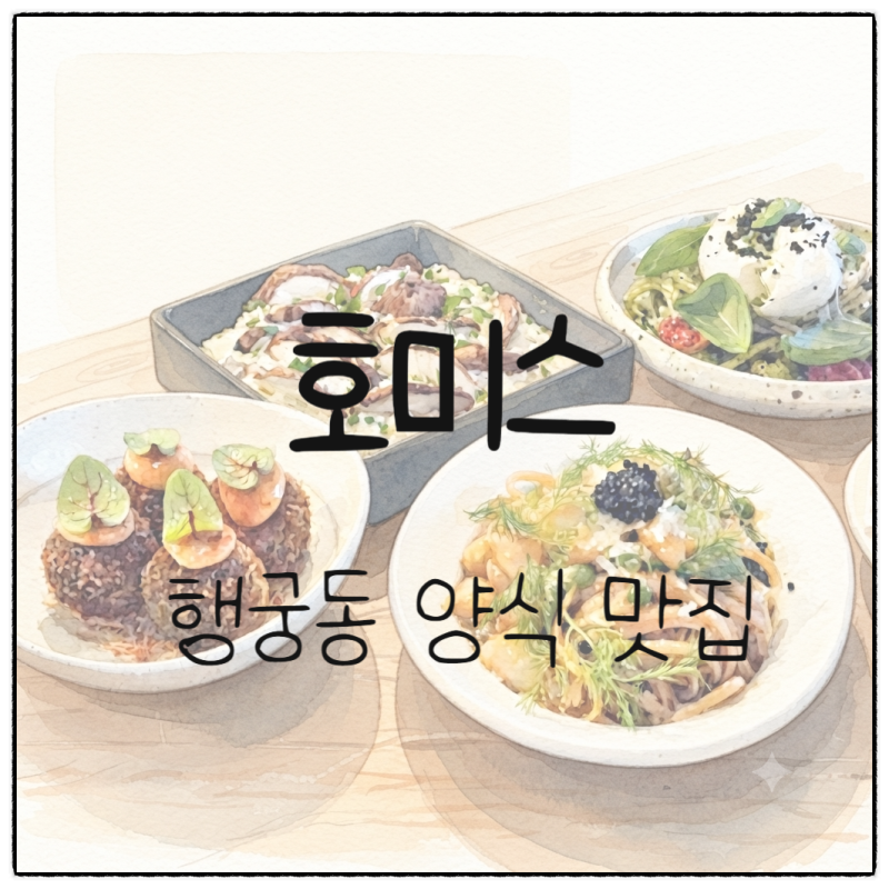 호미스_ 수원 행궁동 파스타 스테이크 맛집 평일 예약