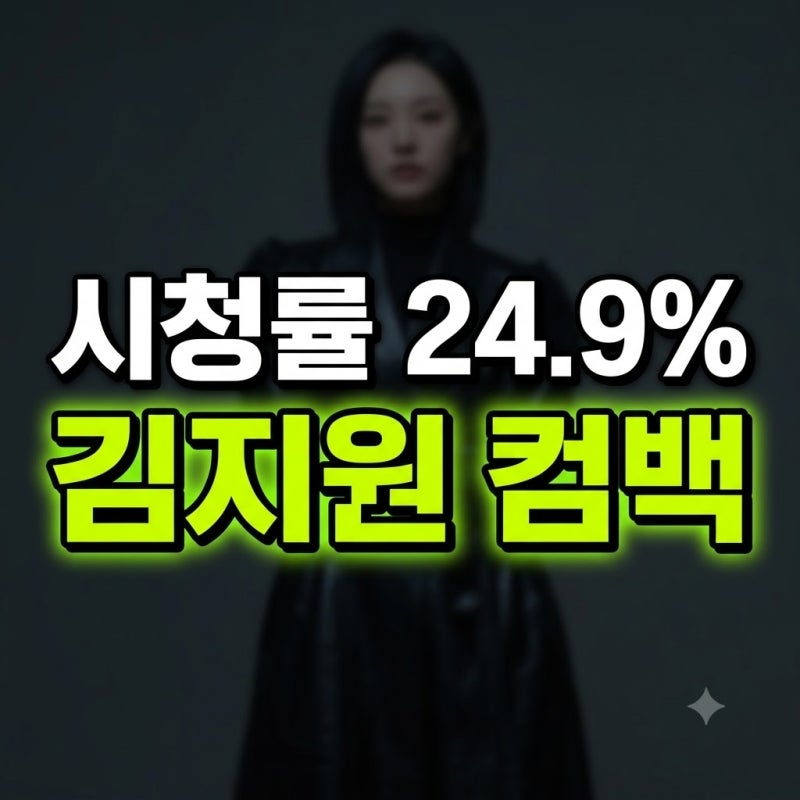 "시청률 24.9% 찍고 가죽 코트?" 김지원, 천재 외과의로 컴백하자마자 술렁인 현장