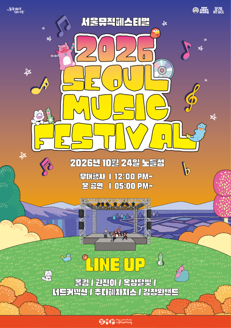 2026 서울뮤직페스티벌 무료 예매 방법｜노들섬 라인업 일정 총정리