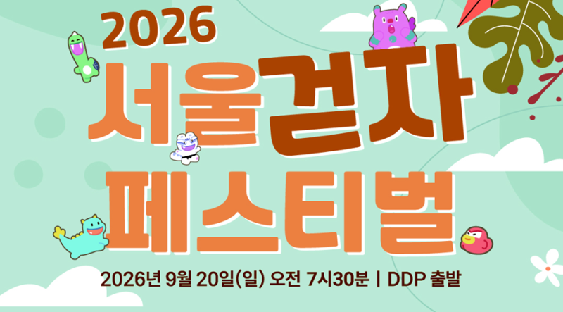 서울 걷자 페스티벌 2026 DDP부터 광화문까지 4.4km 도심 걷기 축제