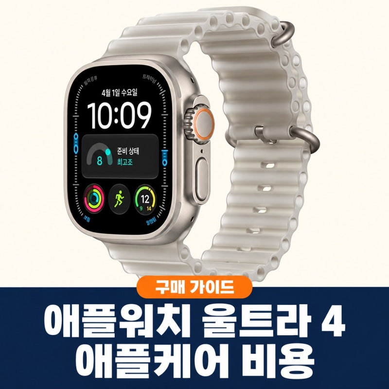 애플워치 울트라 4 애플케어 플러스 비용, 함께 살 때 확인할 점