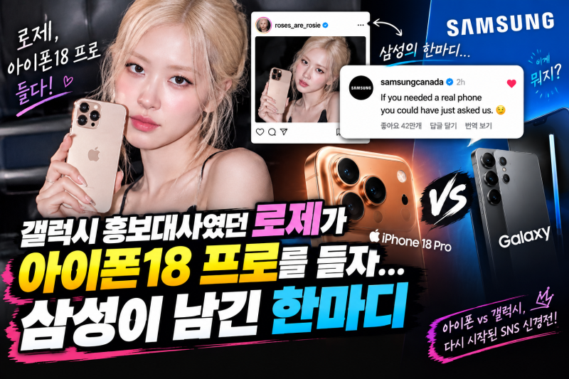 갤럭시 홍보대사였던 로제가 아이폰18 프로를 들자…삼성이 남긴 한마디