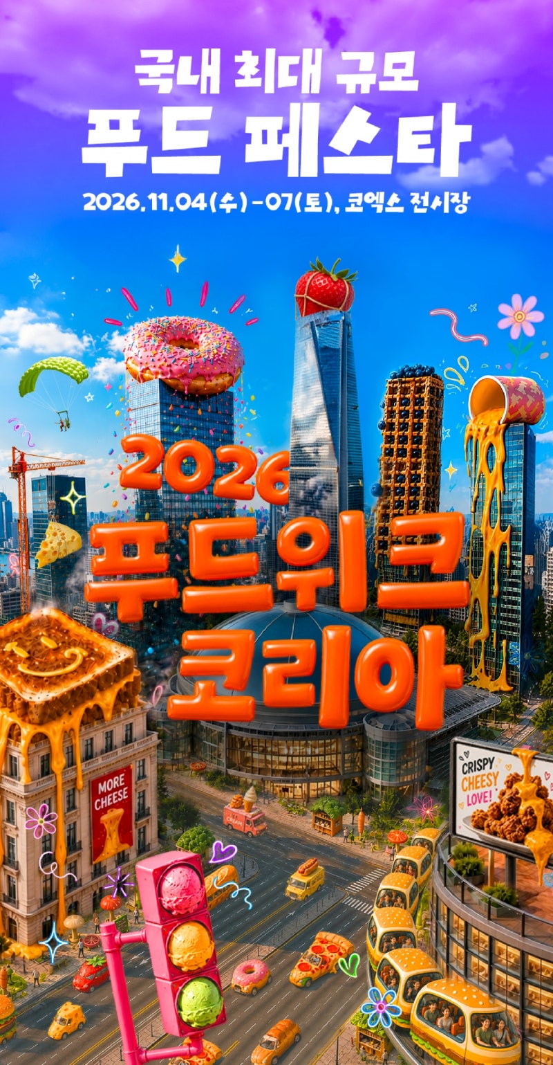2026 푸드위크 코리아 코엑스 식품박람회 일정 및 티켓 정보