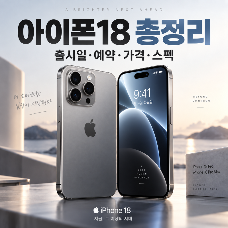 아이폰18 출시일 예약 가격 디자인 라인업 스펙 총정리(+ 아이폰17 차이점)