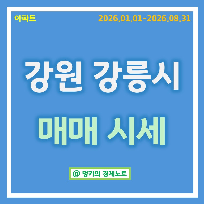 강원 강릉시 아파트 매매 시세 분석 : 강릉더리브퍼스티지, 강릉롯데캐슬시그니처 등 (2026.01.....