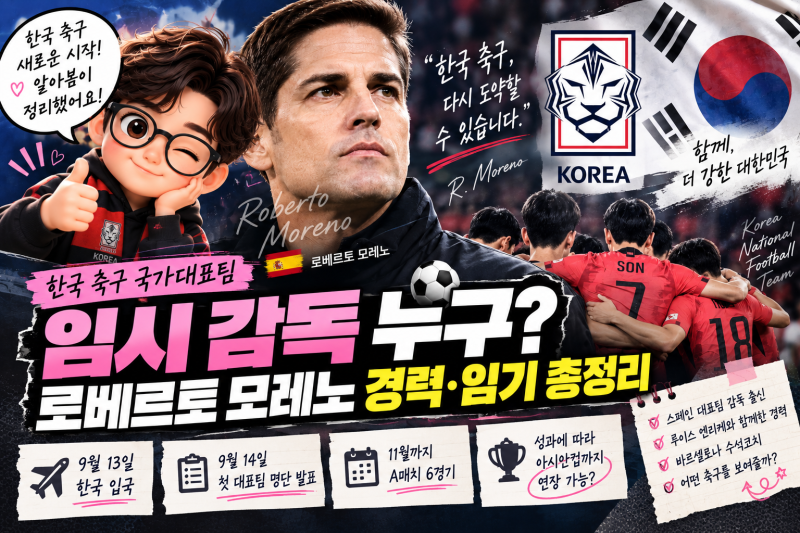 한국 축구 국가대표팀 임시 감독 누구? 로베르토 모레노 경력·임기 언제까지