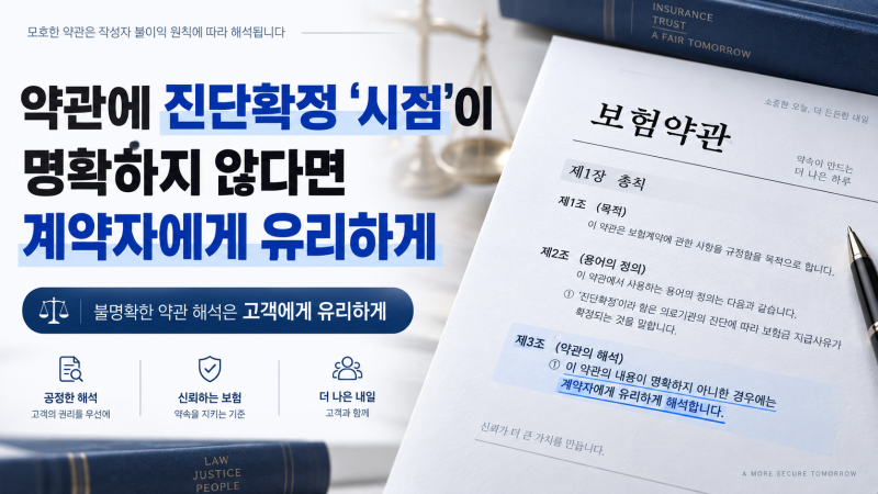 [ 암 책임개시일 사례 ] 암보험 90일 면책기간, 가판독일 아닌 ‘최종 병리판독일’이 암 진단....