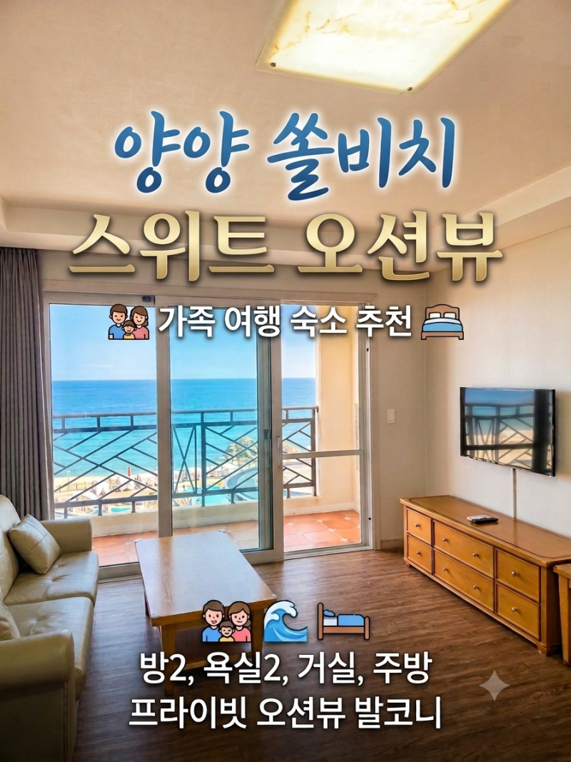 양양 쏠비치 리조트 스위트오션뷰 클린 객실(룸컨디션) 후기 가족여행 추천