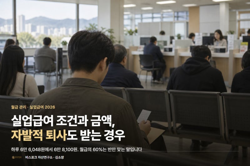실업급여 조건·금액 2026, 자발적 퇴사도 받는 경우