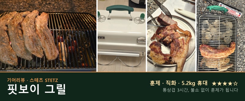 캠핑그릴 추천 스테츠 핏보이 바베큐그릴 하루 종일 써본 후기