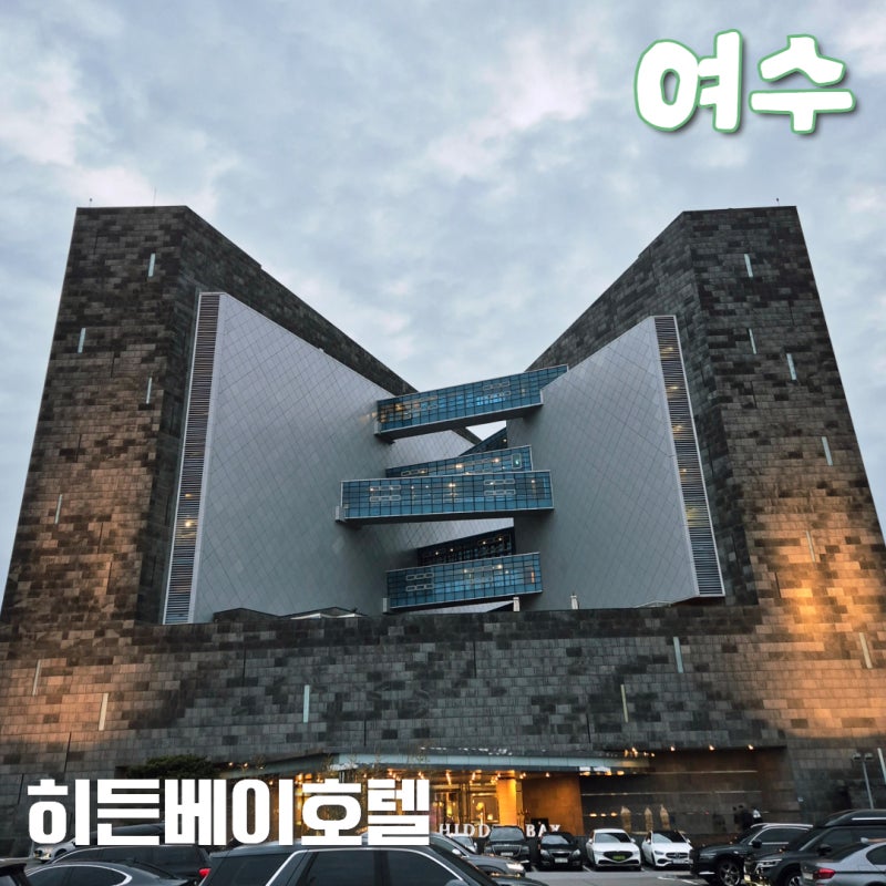 여수숙소추천 히든베이 호텔 오션뷰 더블룸 조식 수영장 사우나 후기